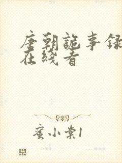 唐朝诡事录西行在线看