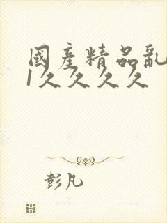 国产精品乱码91久久久久