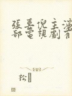 张嘉倪主演的全部电视剧有哪些封面