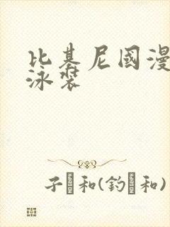 比基尼国漫人物泳装