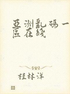 亚洲乱码一区二区在线