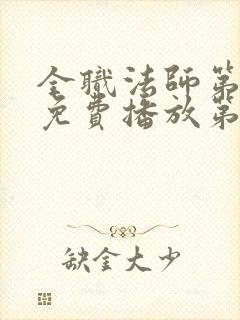 全职法师第9季免费播放第11集