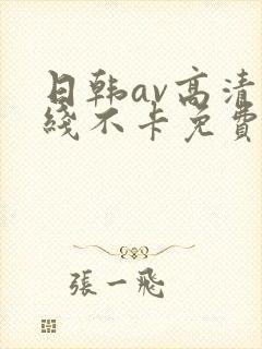 日韩av高清在线不卡免费观看封面