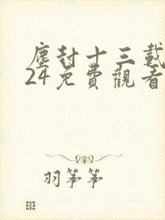 尘封十三载全集24免费观看字幕版