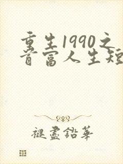 重生1990之首富人生短剧免费观看封面