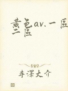 黄色av.一区二区