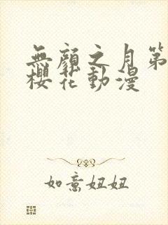 无颜之月第一季樱花动漫