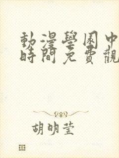 动漫学园中暂停时间免费观看