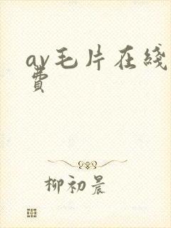 av毛片在线免费