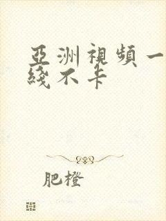 亚洲视频一区在线不卡封面