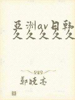 亚洲av日韩久久久久久久封面