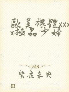 欧美裸体xxxx极品少妇