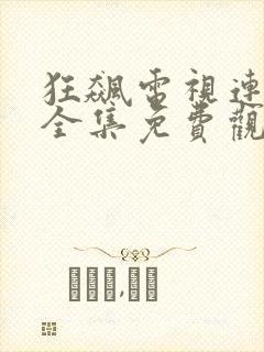 狂飙电视连续剧全集免费观看