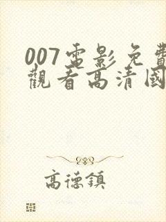 007电影免费观看高清国语网