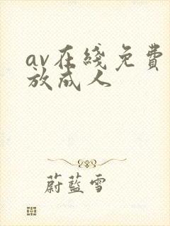 av在线免费播放成人