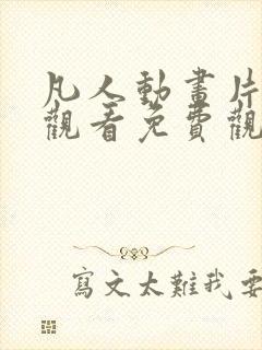 凡人动画片全集观看免费观看高清封面