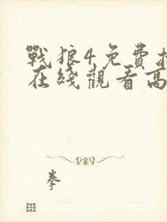 战狼4免费播放在线观看高清