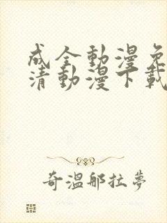 成全动漫免费高清动漫下载