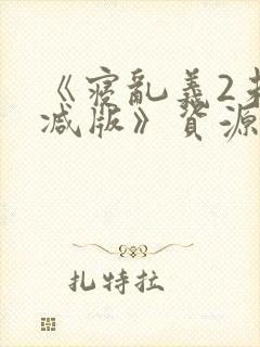 《寝乱义2未删减版》资源封面