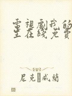 电视剧我的后半生在线免费观看