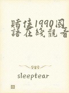 赌侠1990国语在线观看免费完整版