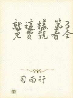 就这样 第3季免费观看全集