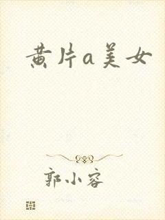 黄片a美女