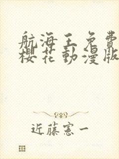 航海王免费观看樱花动漫版