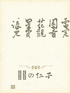 流星花园电视剧免费观看完整版泰版
