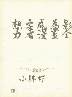 想要成为影之实力者漫画全集免费