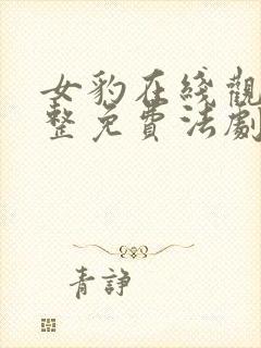 女豹在线观看完整免费法剧