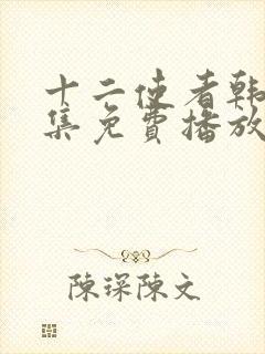 十二使者韩剧全集免费播放在线观看