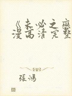 《未必之恋》动漫高清完整版在线观