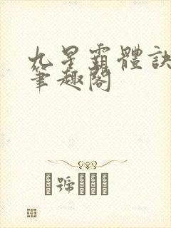 九星霸体诀最新笔趣阁封面