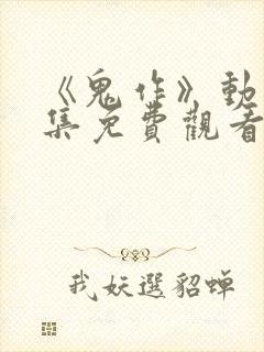 《鬼作》动漫全集免费观看
