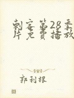刺客第28季正片免费播放封面