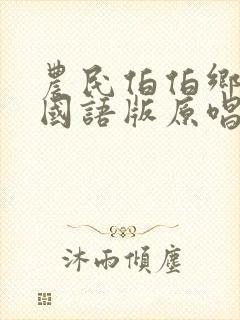 农民伯伯乡下妹国语版原唱版