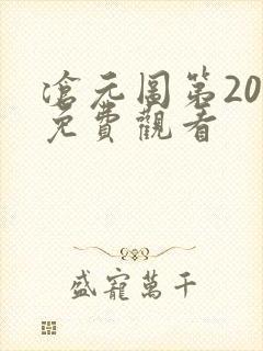 沧元图第20集免费观看封面