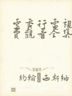 云秀行电视剧免费观看全集在线播放高清封面