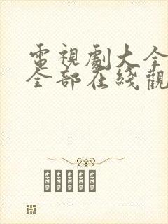 电视剧大全免费全部在线观看古装
