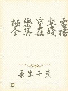 极乐宝鉴电视剧全集在线播放