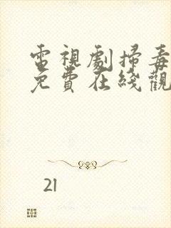 电视剧扫毒风暴免费在线观看