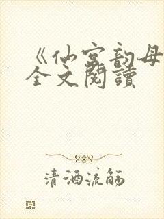 《仙宫韵母录》全文阅读封面