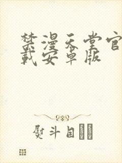 禁漫天堂官网下载安卓版