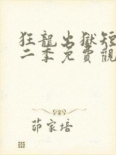 狂龙出狱短剧第二季免费观看
