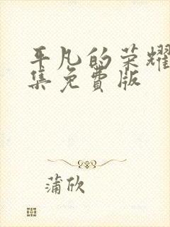 平凡的荣耀40集免费版