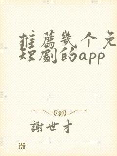 推荐几个免费看短剧的app
