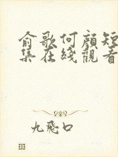 俞歌何颜短剧全集在线观看免费