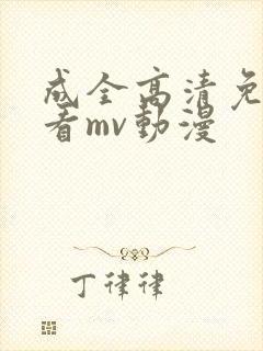 成全高清免费观看mv动漫