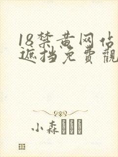18禁黄网站无遮挡免费观看